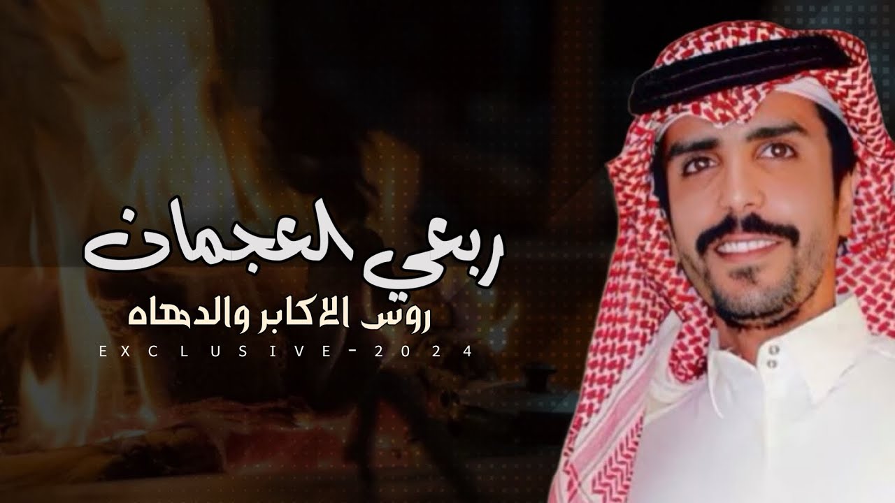 جفران بن هضبان & ناصر بن سويد - ربعي العجمان روس الاكابر والدهاه🔥2024 حصرياً