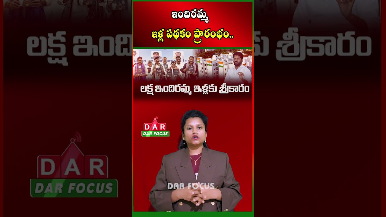 Indiramma Housing Scheme Begins July 20 in Telangana | Latest updates | DAR FOCUS