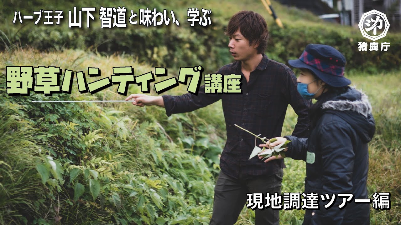 野草ハンティング&ハーブ活用講座【ハーブ王子・山下智道×猪鹿庁・安田大介】2020冬（現地調達ツアー編）
