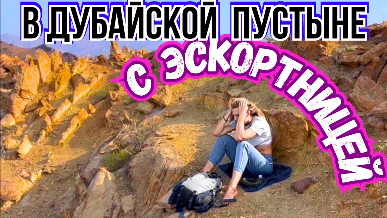 #662 Пытка в Пустыне‼️Зачем Я Взял Эскортницу на Восхождение? Такой Дубай Ты не Видела⛔