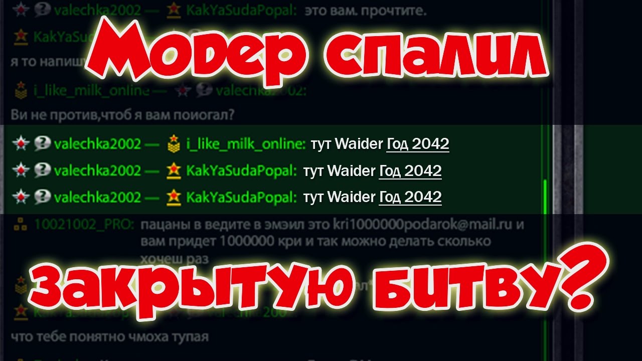 ТАНКИ ОНЛАЙН | МОДЕРАТОР СЛИЛ ССЫЛКУ НА ЗАКРЫТУЮ БИТВУ | ЧАЙ ЧАЙ ВЫРУЧАЙ #21