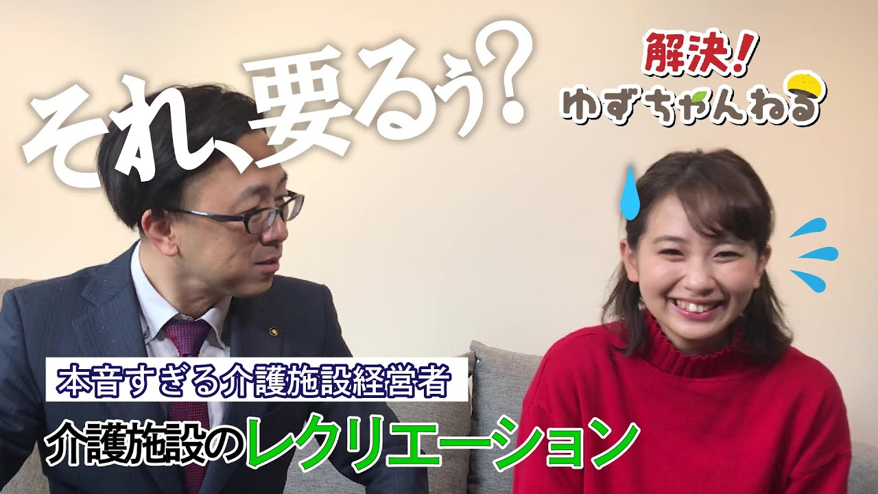 それ、本当に要りますぅ?!基弘会が考える介護施設のレクリエーションとは！【ゆずチャンネル】
