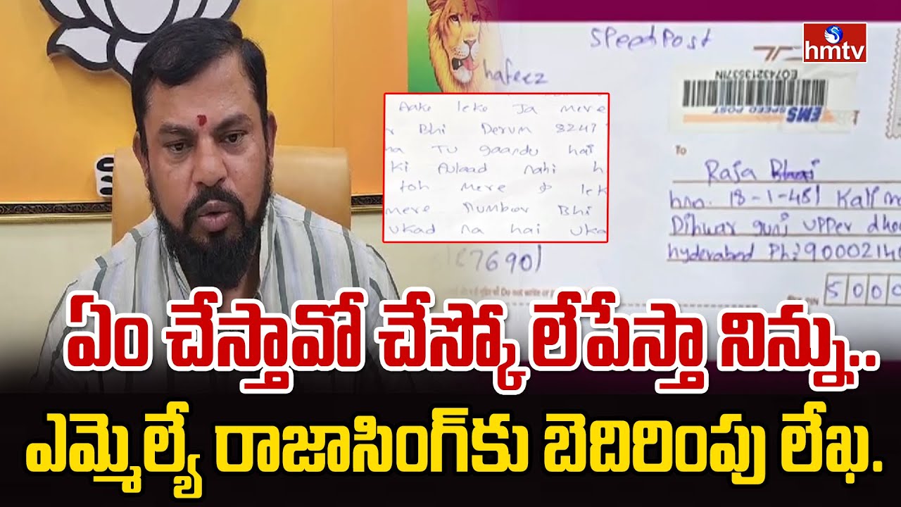 ఏం చేస్తావో చేస్కో లేపేస్తా నిన్ను.. ఎమ్మెల్యే రాజాసింగ్‌కు బెదిరింపు లేఖ.. | MLA Raja SIngh | hmtv