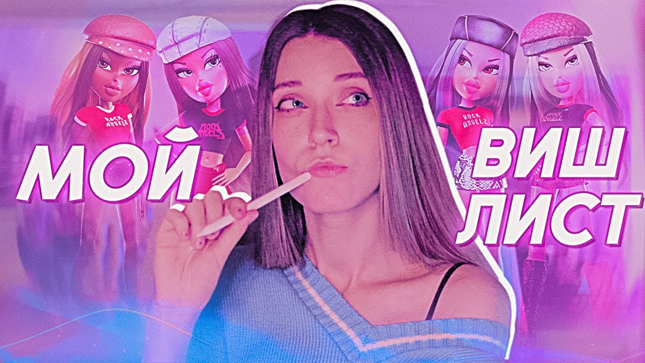 МОЙ КУКОЛЬНЫЙ ВИШЛИСТ | куклы Барби, Братц, Винкс, My Scene, Rainbow High