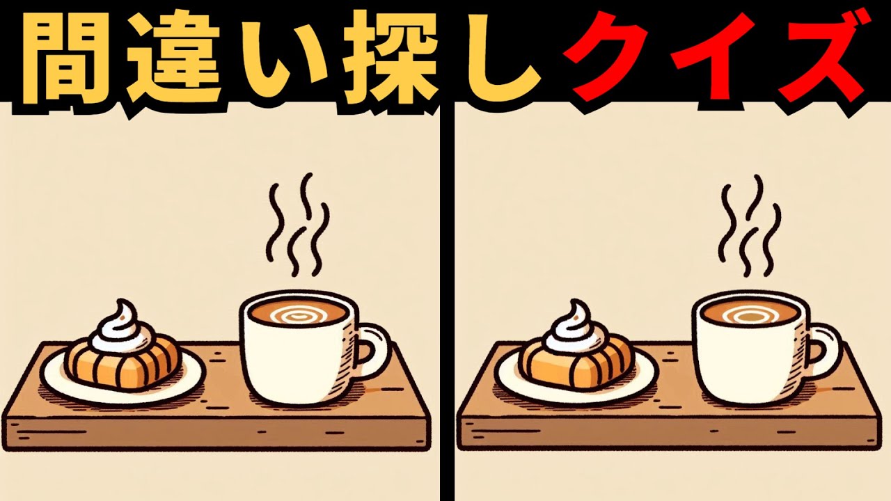 【間違い探し】 楽しい脳トレ - 毎日の間違い探しチャレンジ