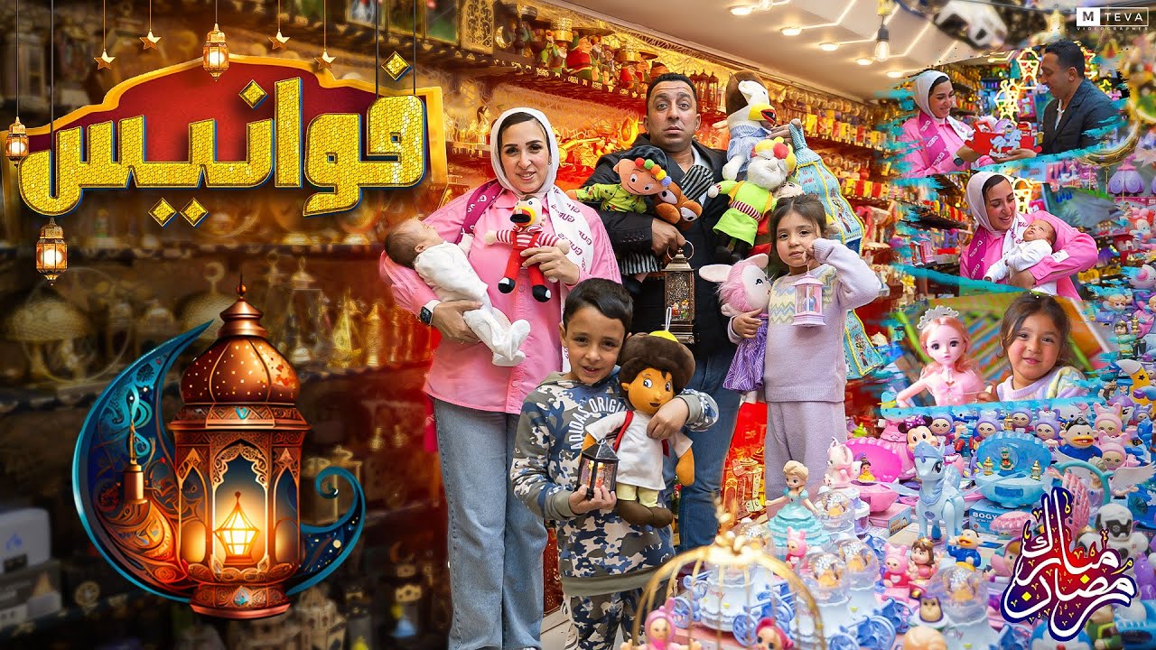 كليب رمضان كريم 🌙 ( فوانيس ) صالح شقاوة & هنوده  & سلمى & الأسطورة ( محمود الجمل )