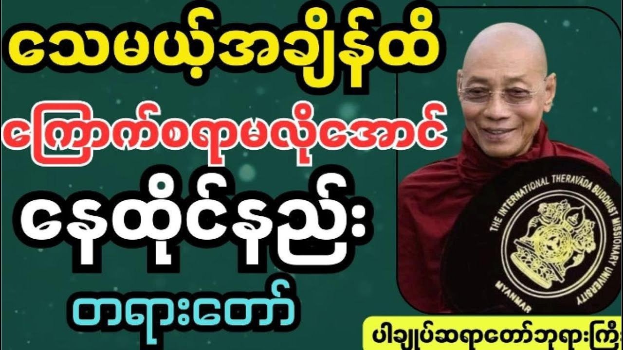သေမယ့်အချိန်ထိကြောက်စရာမလိုအောင်နေထိုင်နည်းတရားတော် #ပါချုပ် ဆရာတေ်