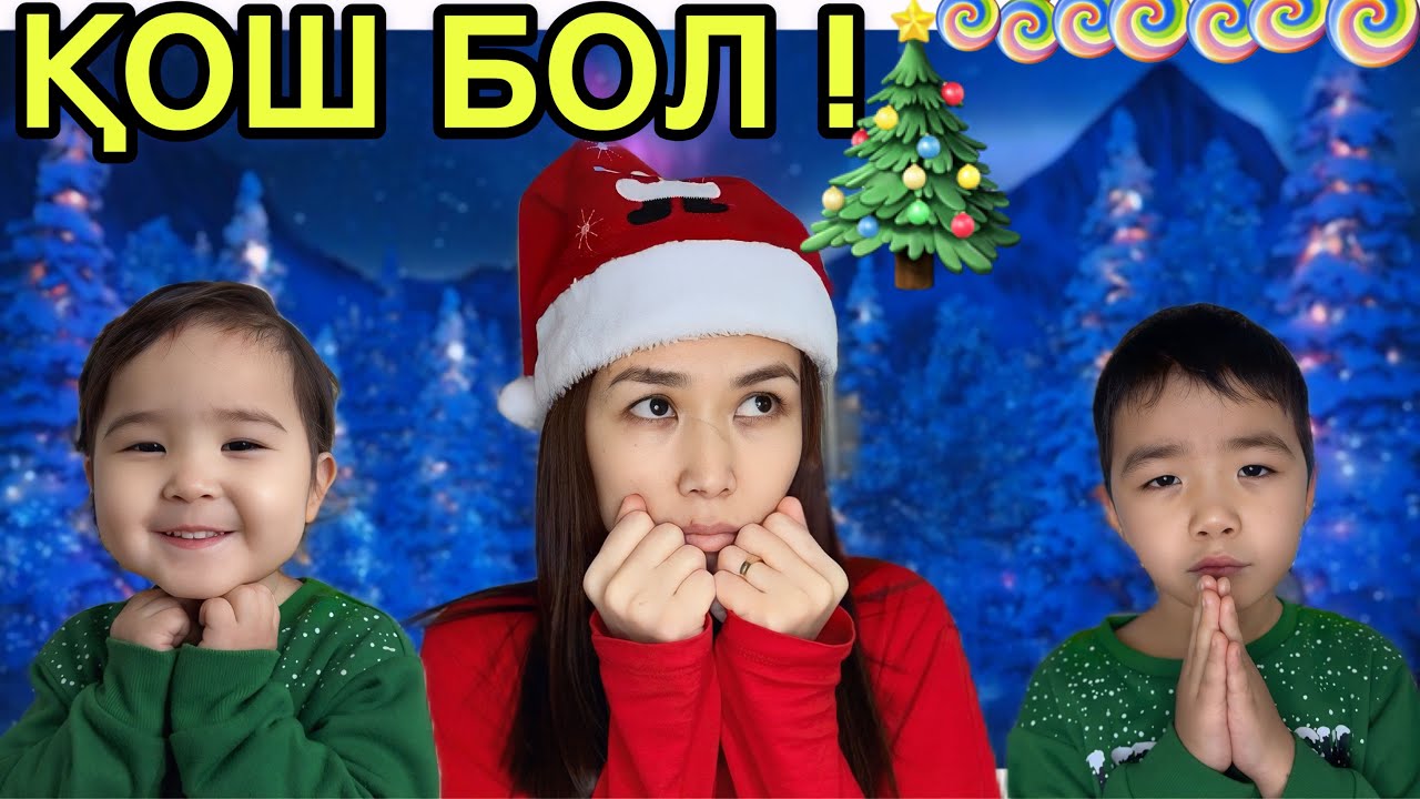 ҚОШ БОЛ, ШЫРША🎄| ШЫРШАМЕН ҚОШТАСТЫҚ🌲✨🍭
