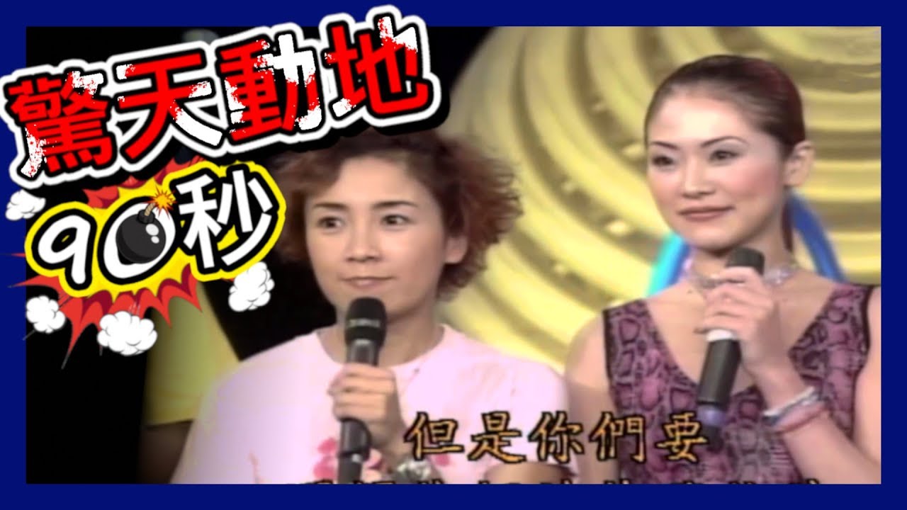 旗開得勝－少年兵團 驚天動地90秒 謝麗金 鍾甄