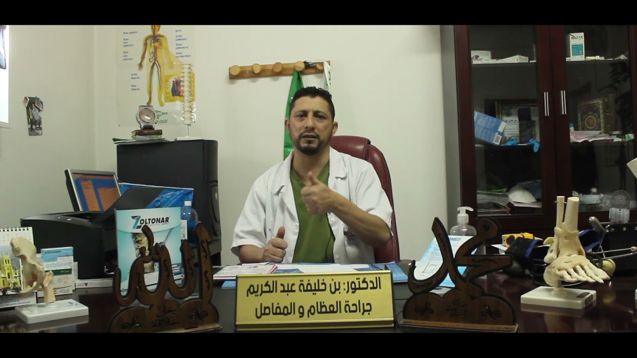 عيادة الدكتور بن خليفة المختص في جراحة العظام و المفاصل