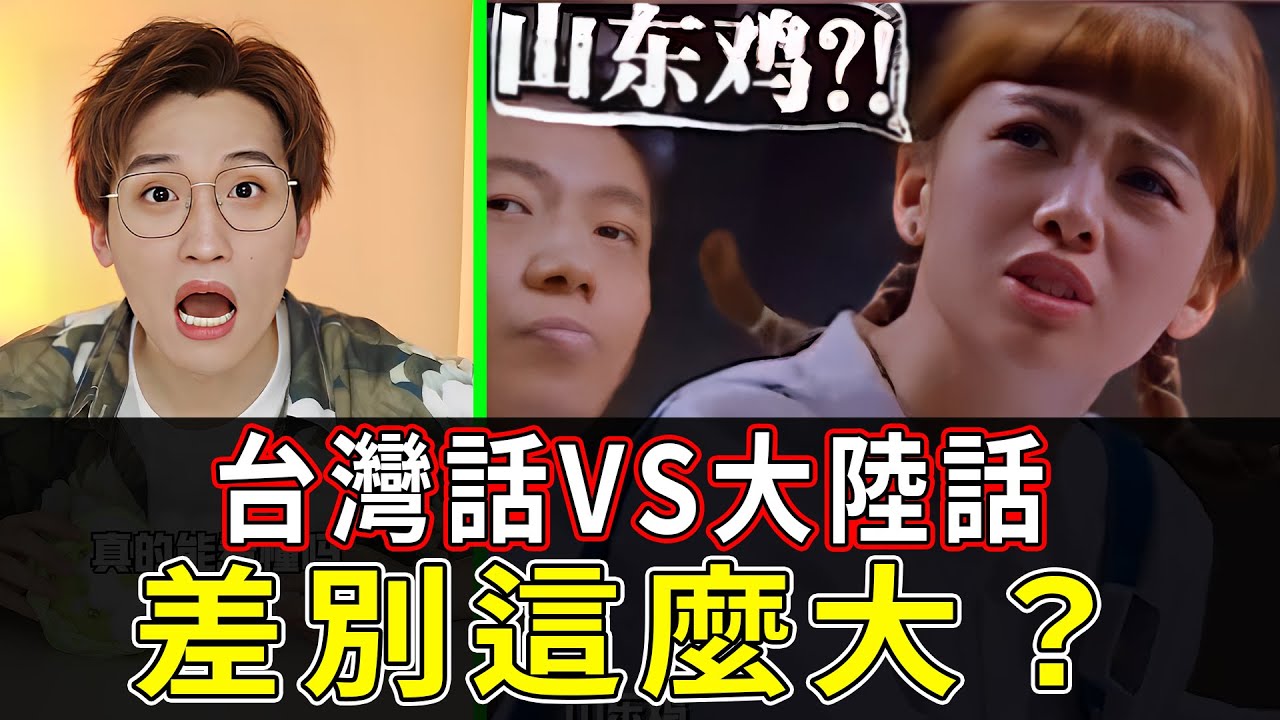 同樣說漢語，叫法怎麼會天差地別，意思還完全不同。到大陸認識女生不要亂叫否則被打！在台灣也一樣「台妹」原來是不能說的。 #台灣#大陸#旅遊#聊天#旅行#台妹#女生