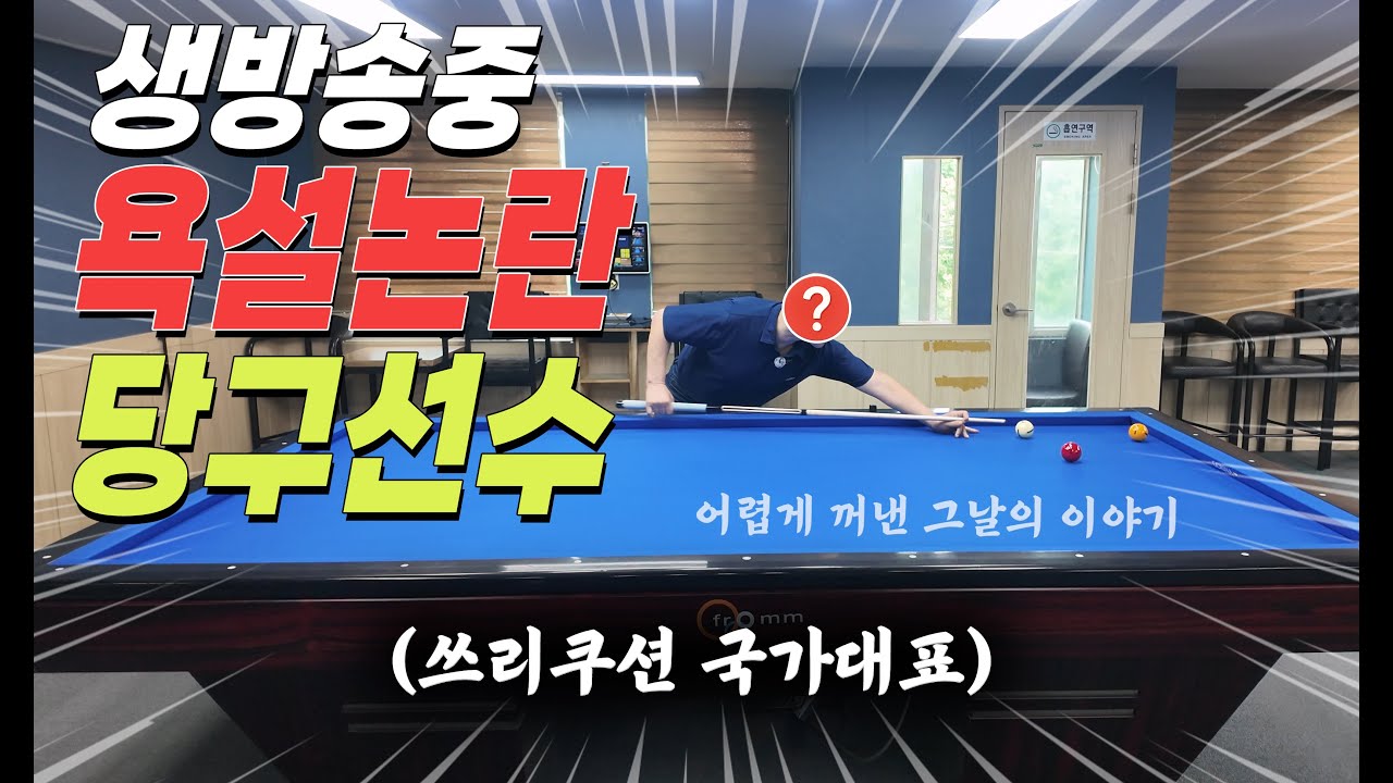 생방송에 욕설논란😡 국대까지 지낸 당구선수의 실력 VS 예의🎱
