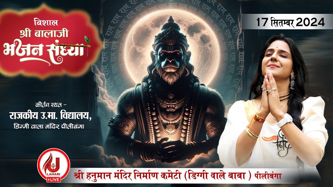 🔴Live - | Uma Lahari Ji | विशाल श्री बालाजी संकीर्तन |  श्री हनुमान मंदिर निर्माण कमेटी, पीलीबंगा