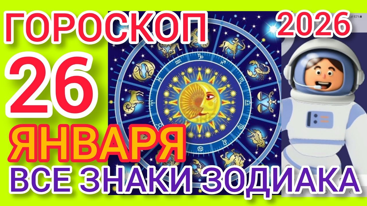 ГОРОСКОП на 26 ЯНВАРЯ 2026 ,для ВСЕХ ЗНАКОВ ЗОДИАКА, НЕПТУН МЕНЯЕТ енергию.