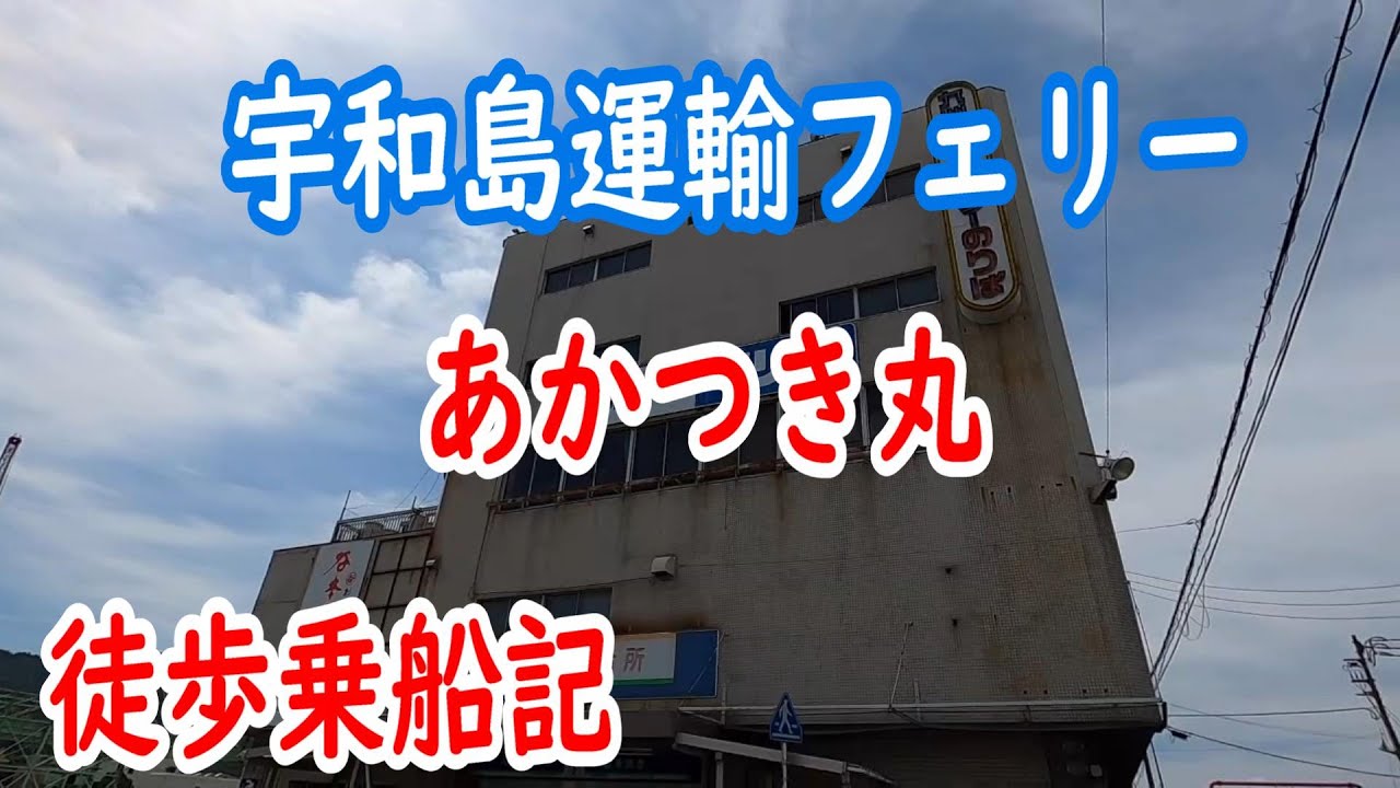 宇和島運輸『あかつき丸』　徒歩乗船記(八幡浜港⇒別府港)