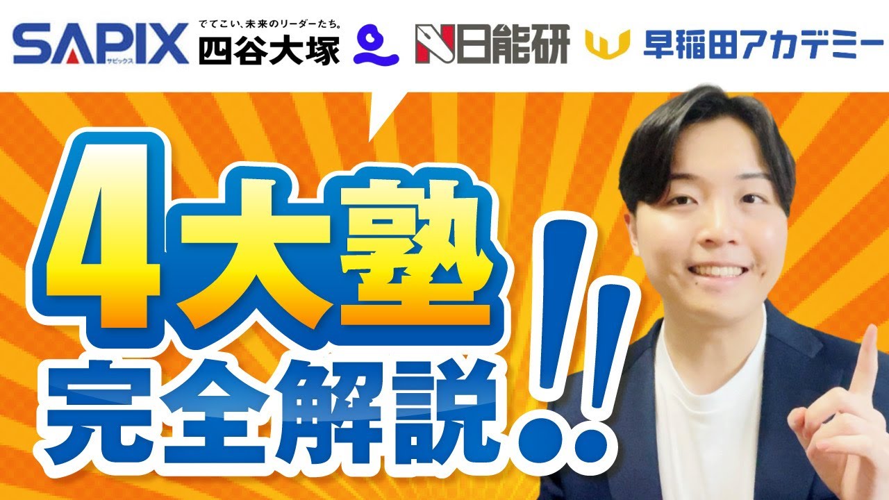 【知らないとヤバい】中学受験4大塾比較SAPIX・四谷大塚・早稲アカ・日能研