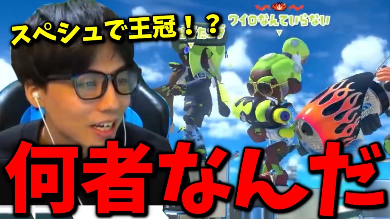3連続でマッチした王冠スペースシューターの視点を見てみた結果立ち回りがすごすぎたwwwww【スプラトゥーン3】