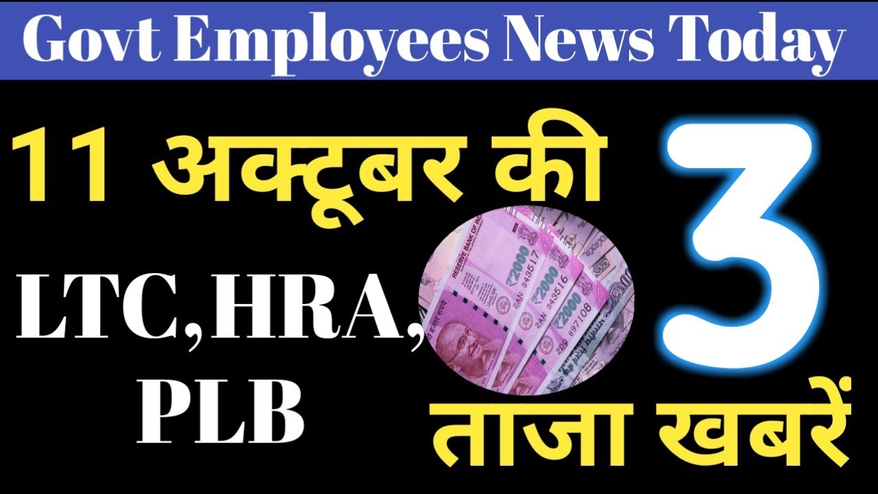 7th Pay_Govt Employees/Defence Employees/Railway Employees के लिए HRA, LTC, PLB latest news today