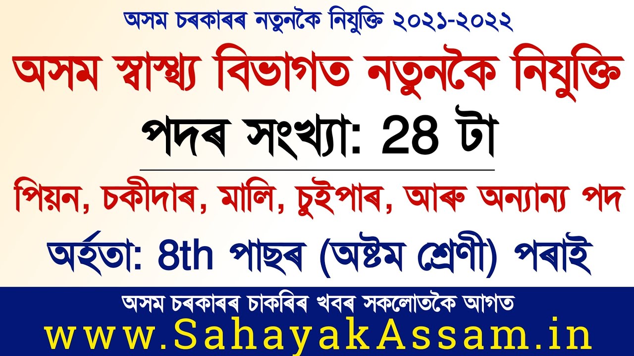 DHS Assam Job 2021 | Peon Chowkidar Mali & Grade IV | 8th Pass Job | Sahayak Assam | Assam Govt Job