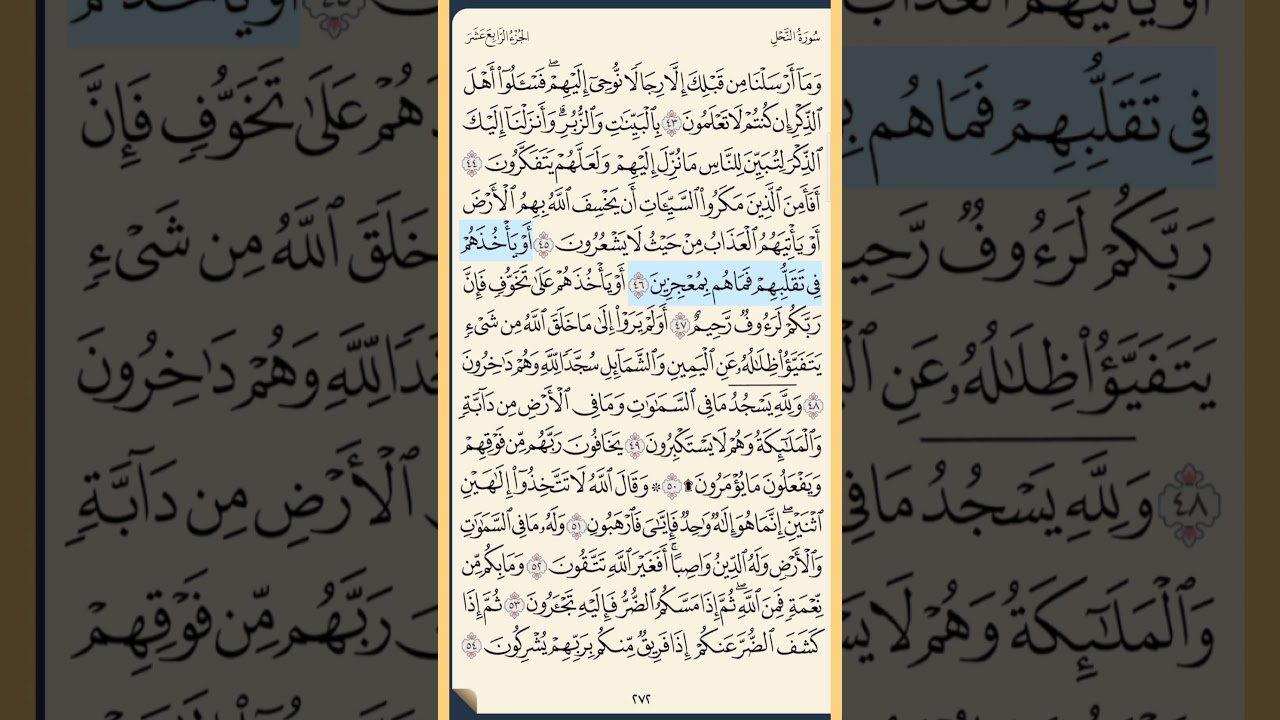 القرآن الكريم سورة النحل من الايه الكريمه 35 إلى الآية الكريمة 54 محمد ايوب