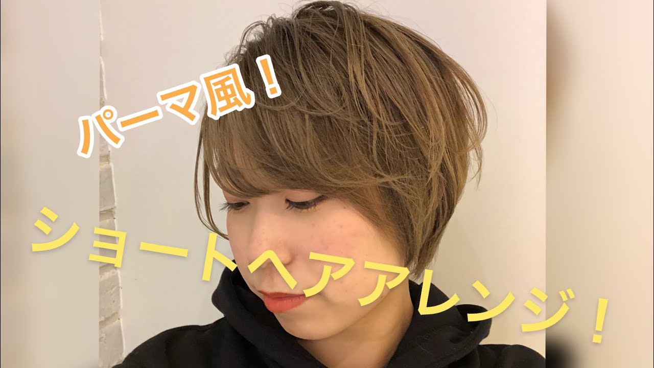 【ショートヘアアレンジ】ストレートアイロンでできるパーマ風セットのやり方！