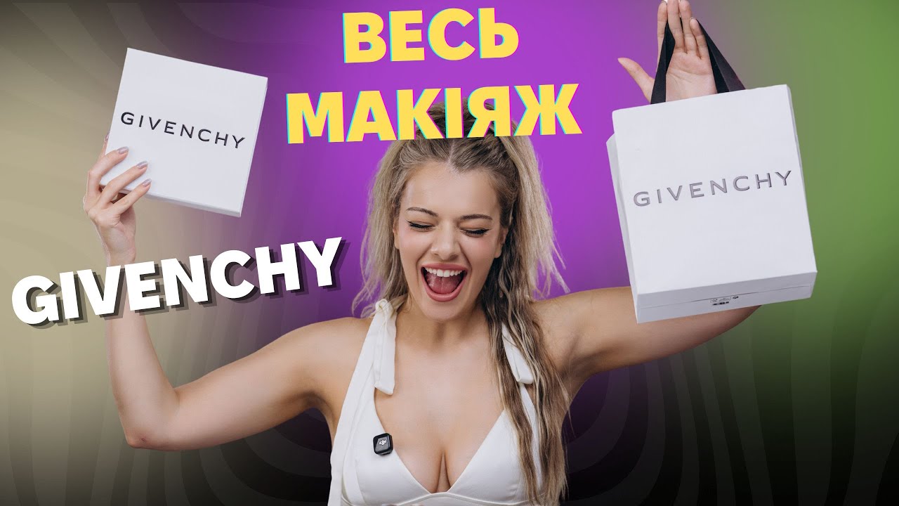 ВЕСЬ МАКІЯЖ #GIVENCHY РОЗКІШНИЙ МАКСИМУМ І ТЯЖКИЙ ЛЮКС ДЛЯ ЛЮКСОВИХ КРАСУНЬ