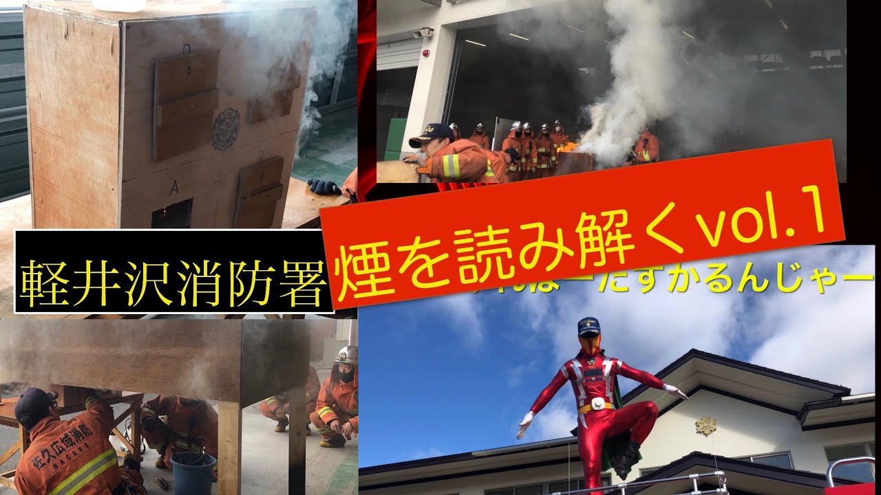 煙から読み解く火災❶🚒消防士は必見/Reading the Smoke/ #消防 #消火 #fire