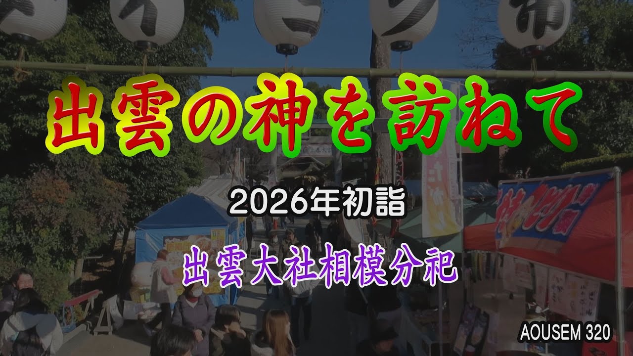 出雲の神を訪ねて