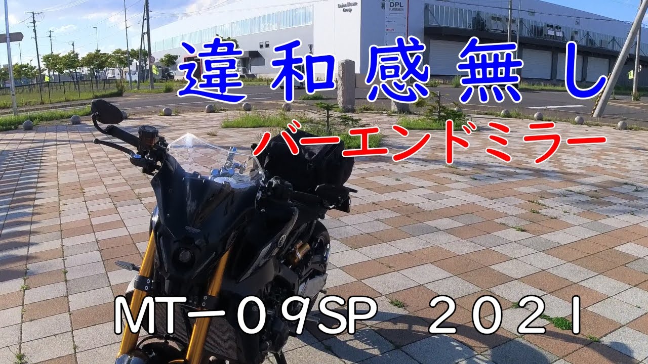 【MT-09sp】違和感無しのバーエンドミラー