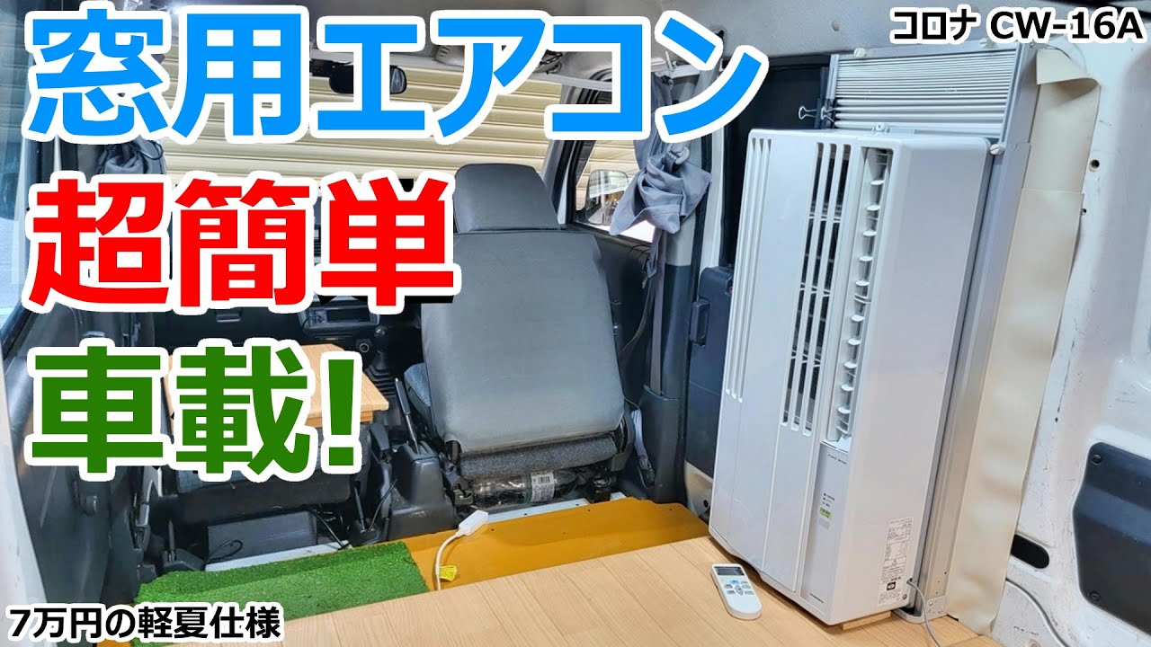 軽四に窓用エアコンを装着！ドアを閉めたまま冷房可能で移動も可能なエアコンを車載してみた