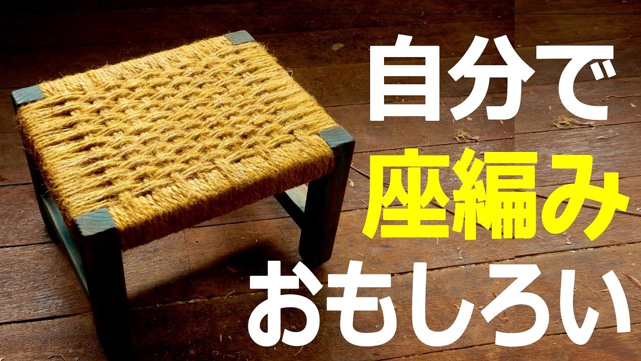 覚えればきっと夢中になる、座編みスツールの作り方。