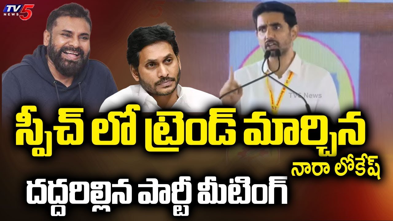 జాగ్రత్త జగన్..! | Minister Nara Lokesh MASS SPEECH in Party Meeting | CM Chandrababu | TV5 News