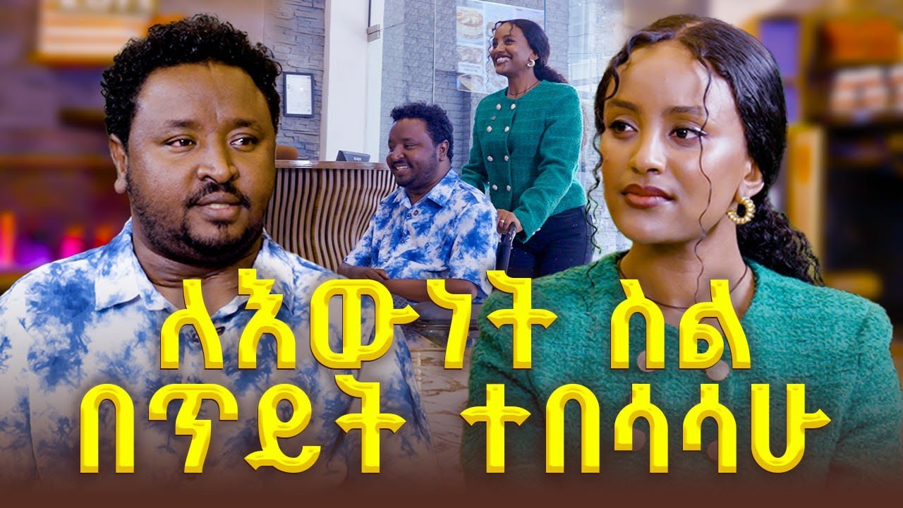 ለማኝ ለመሆን ሁሉንም አሟላ ነበር ....ስለ እውነት በጥይት ተበሳሳሁ//በያሉበት ፖድካስት በዓባይ ቲቪ//