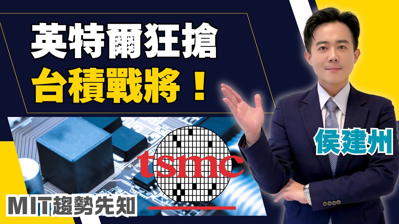 我就是要台積電工程師！羅唯仁叛逃後…英特爾開3成高薪瘋狂搶人！TPU起義竟撼動輝達神主牌？雙重危機下台灣反成最大贏家？【MIT趨勢先知】20251201｜三立iNEWS