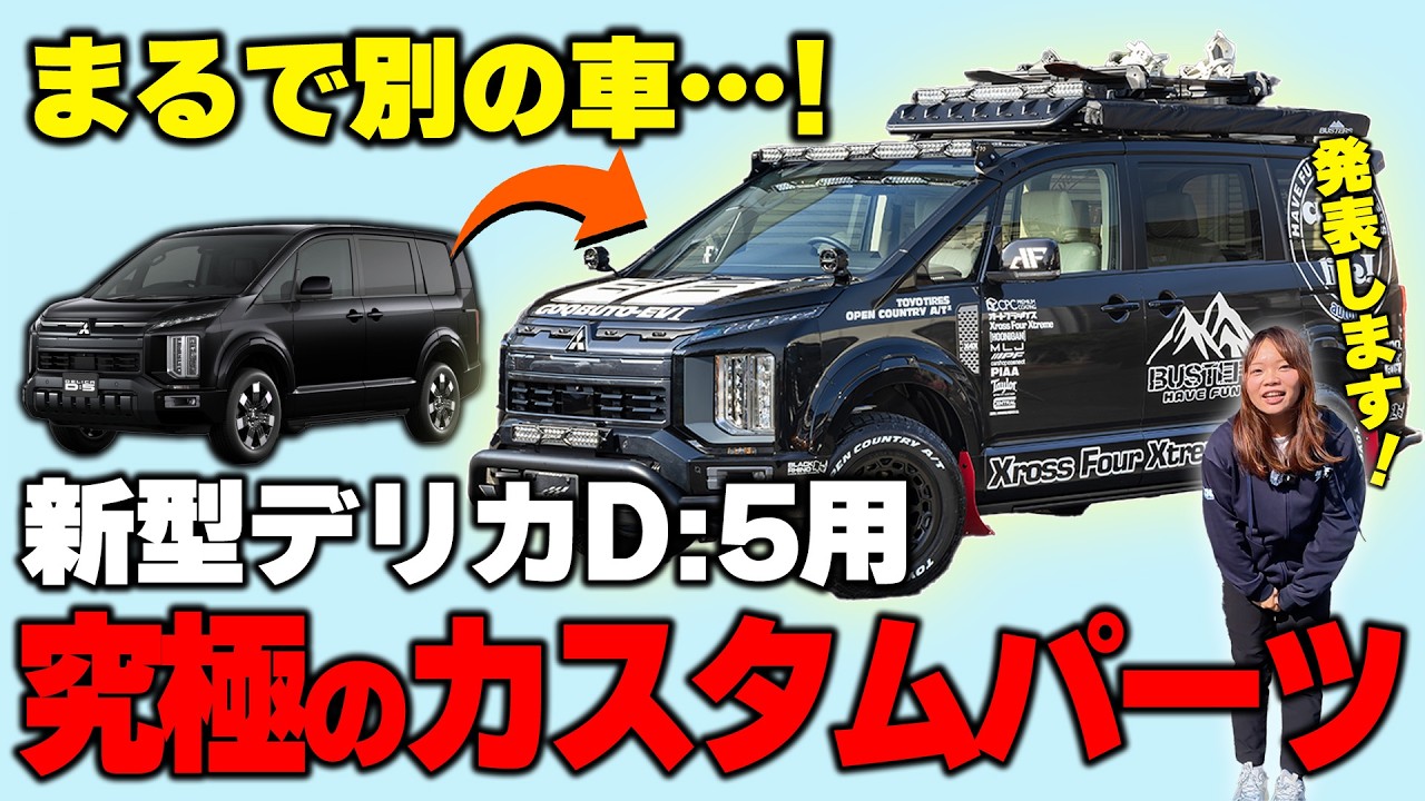 【三菱・新型デリカD:5】まるで別の車…！オートフラッグスの究極カスタムパーツを全貌公開