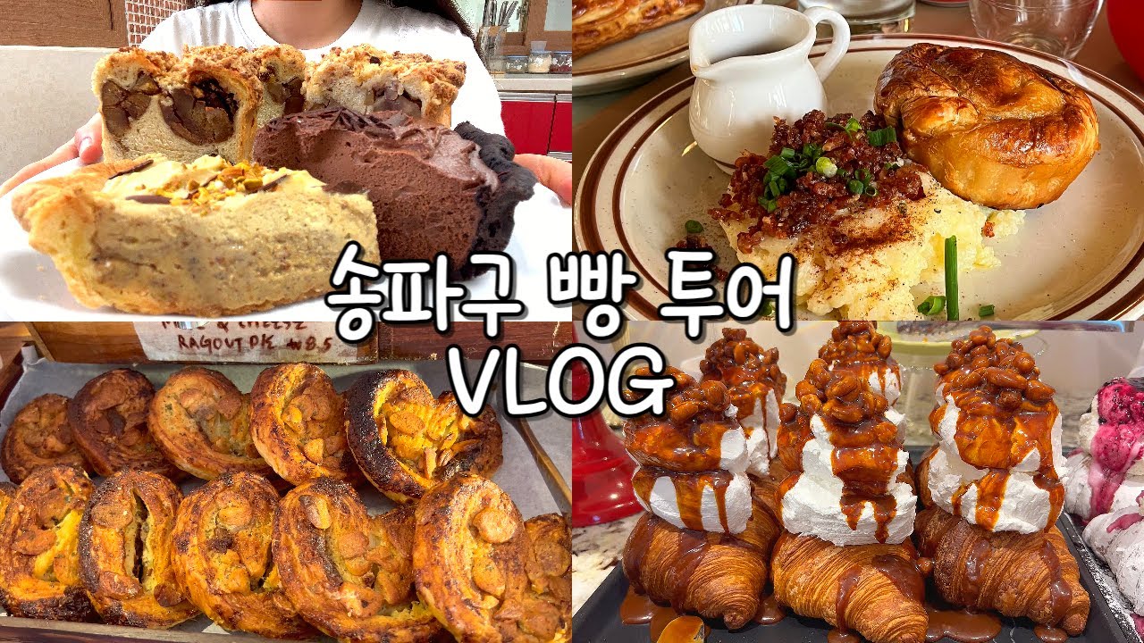 🍰VLOGㅣ잠실 빵투어ㅣBTS슈가도 다녀간 파이 맛집 후기ㅣ영국 왕실에 와있는 듯한 디저트 천국 카페 다녀옴ㅣ인생 밤식빵 맛집 찾아냄ㅣ잠실 줄 서는 맛집 다 모았다
