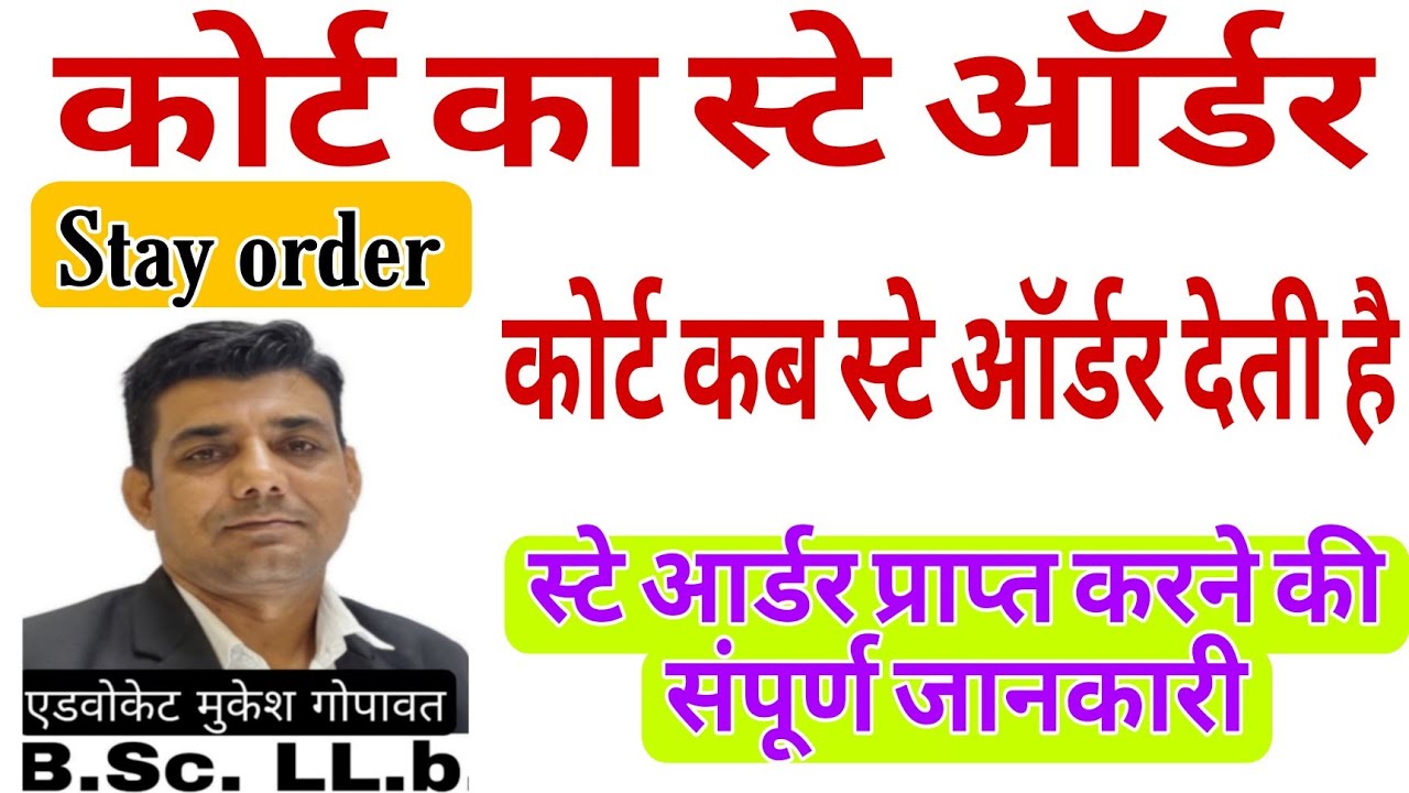 न्यायालय से स्थगन आदेश  injection order by court, court se stay kese le, #stay  #court