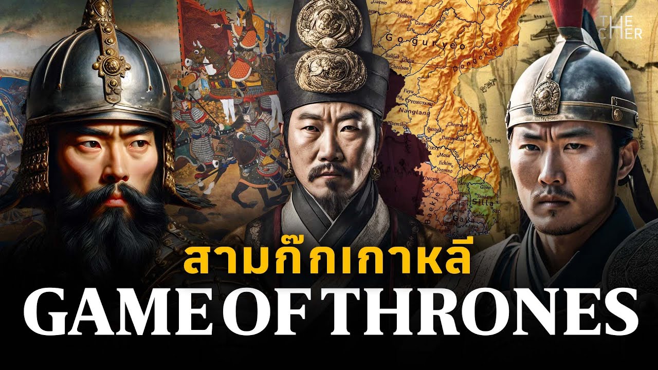 สารคดี สามก๊กเกาหลี | มหาสงครามชิงแผ่นดินเกาหลี