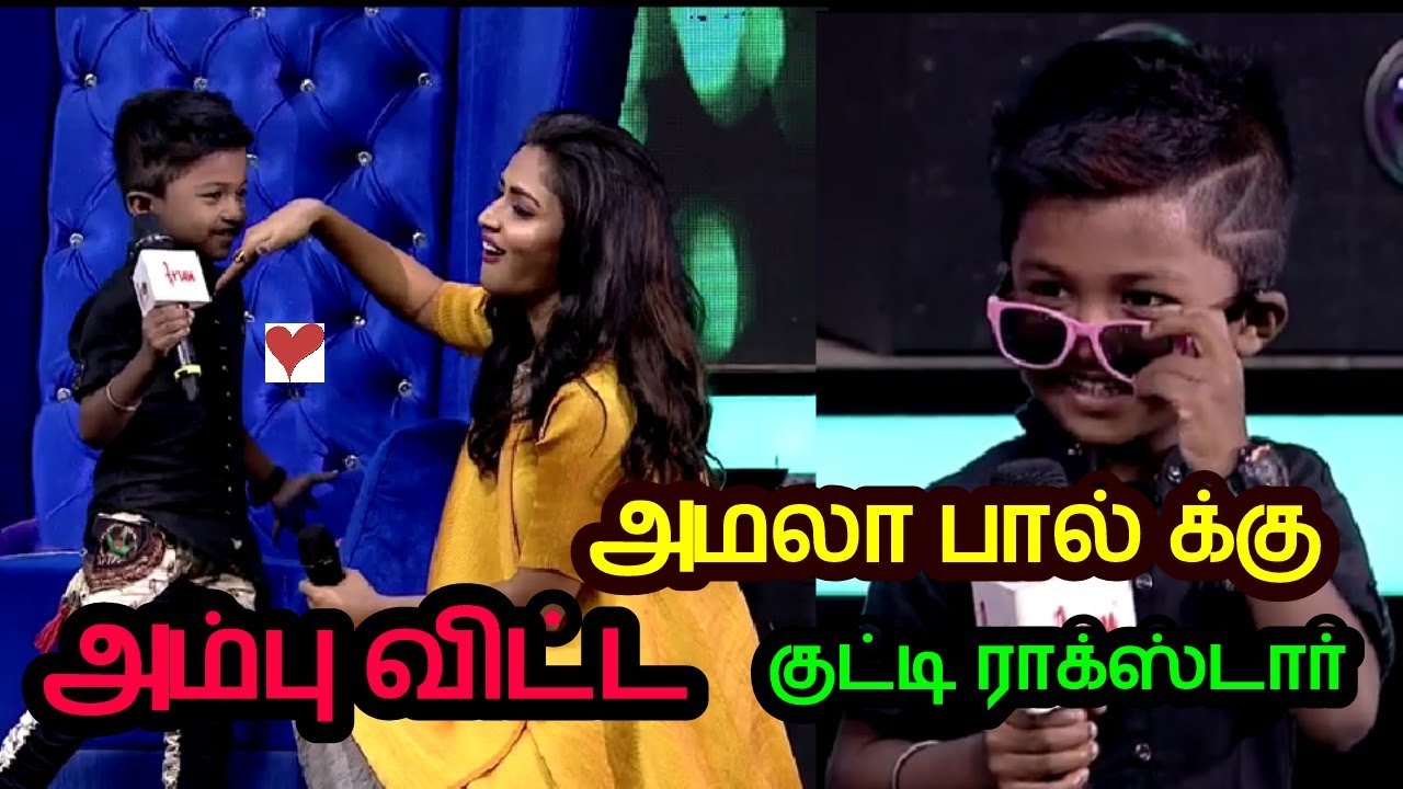 அமலா பால்க்கு அம்பு விட்ட குட்டி ராக்ஸ்டார் கமலேஸ்..... எண்ணமா பாட்ரான்..