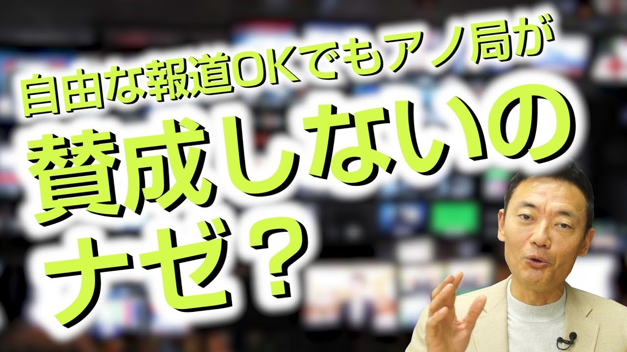 【放送法改正】恣意的・偏向報道OKでもアノ局が賛成しないのナゼ？
