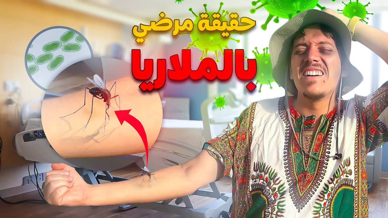 حقيقة مرضي بالملاريا في ساحل العاج - I Got sick with Malaria 🇨🇮🐘