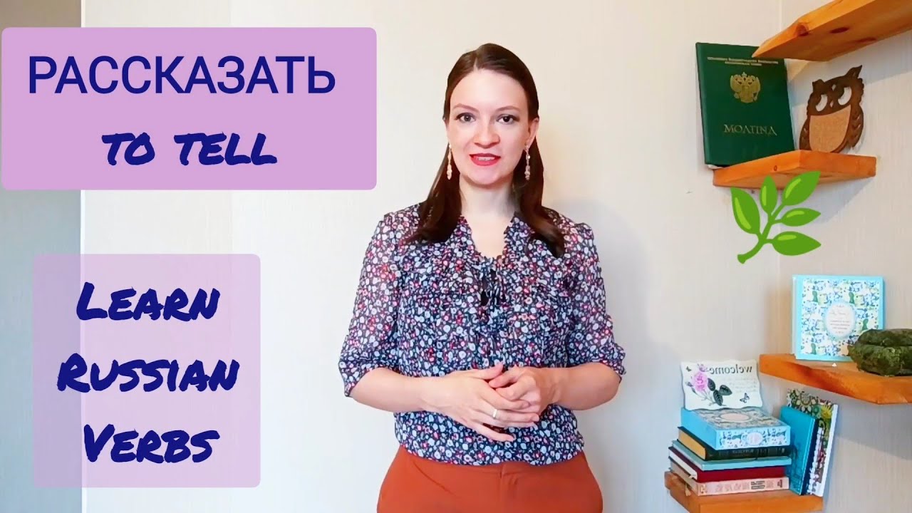 Learn Russian verb рассказать | Russian conjugation with examples | Easy Russian language