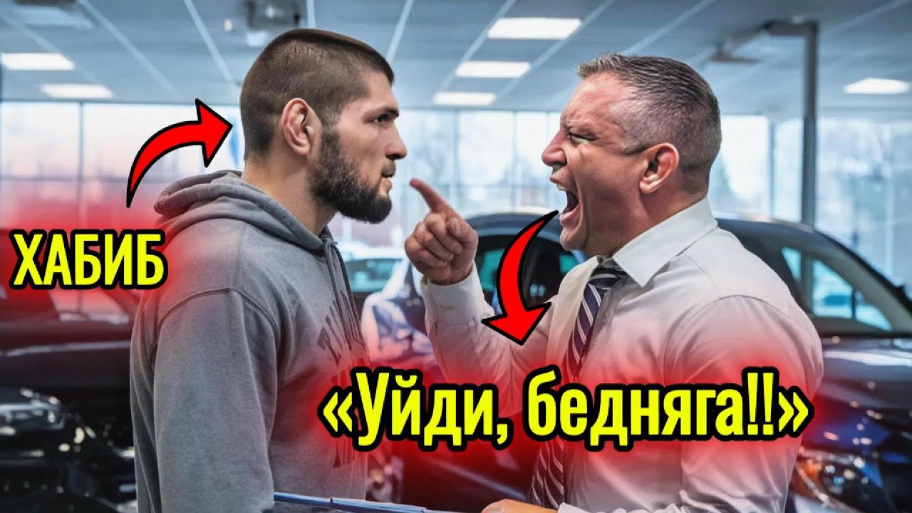 Менеджер оскорбил Хабиба в автосалоне и мгновенно пожалел об этом