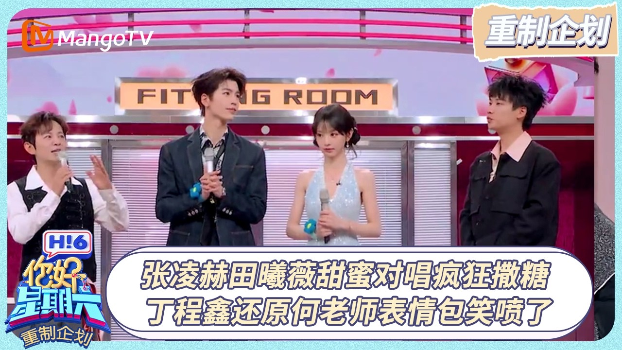 FULL《你好, 星期六》重制企划EP02：张凌赫田曦薇甜蜜对唱疯狂撒糖 丁程鑫还原何老师表情包笑喷了｜#张凌赫 #田曦薇 ｜20260330 Hello Saturday｜MangoTV
