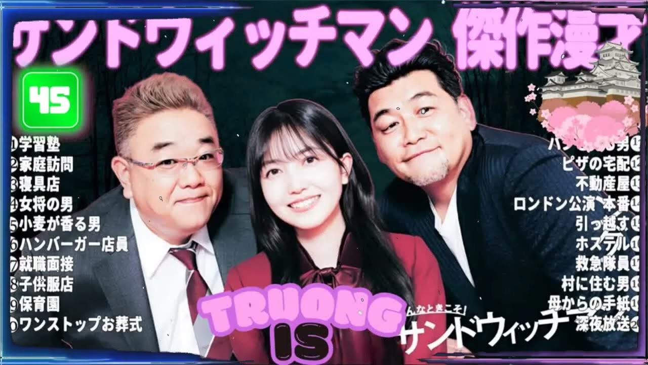 サンドウィッチマン 傑作漫才＆コント#45｜作業・睡眠・ドライブ用 高音質BGM 聞き流し