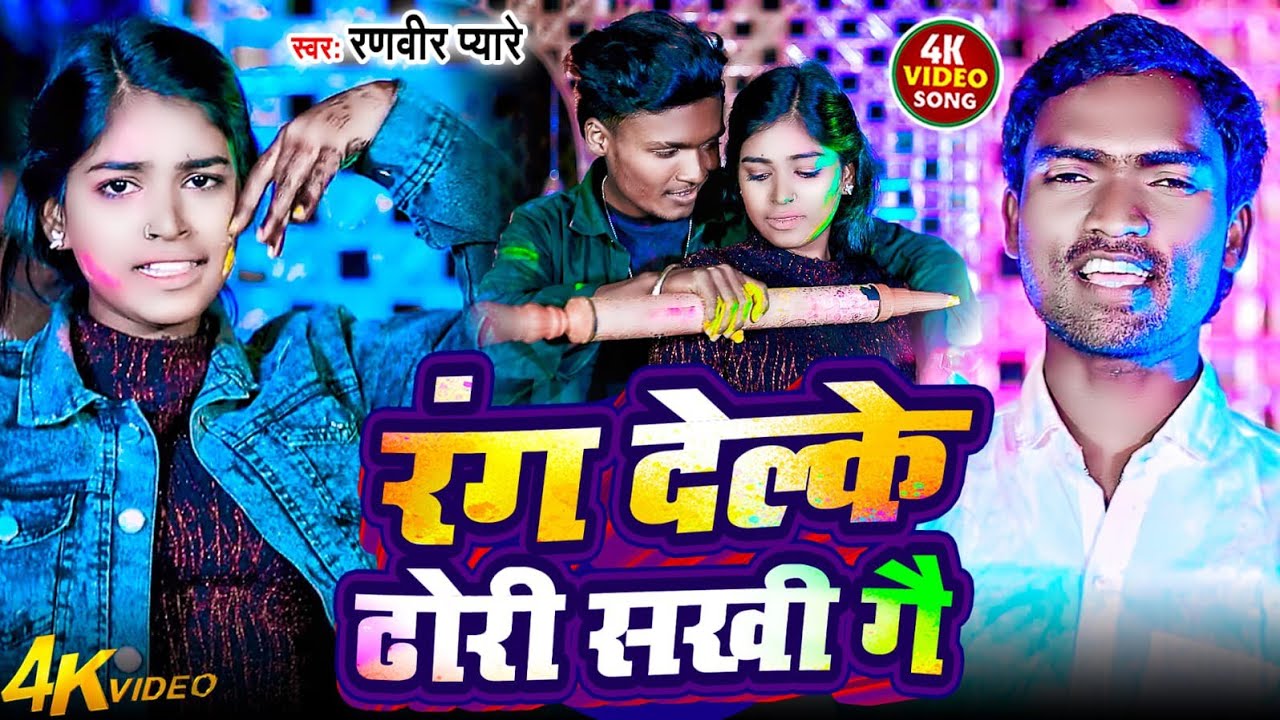 #Video | रंग देल्के ढोरी सखी गै | #Ranveer Pyare | Rang Delke Dhori Sakhi Ge | Maghi Holi Song 2026
