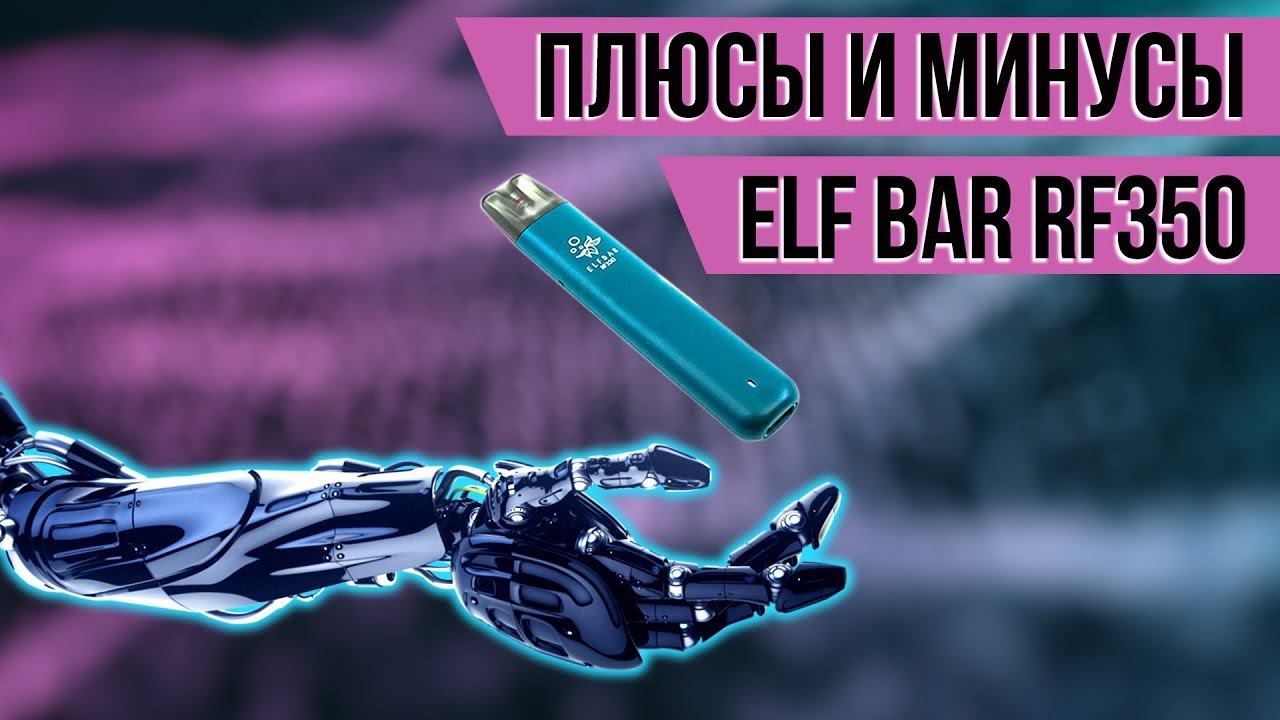 🔴 Плюсы и минусы RF350 | Почему стоить взять Elf Bar RF350