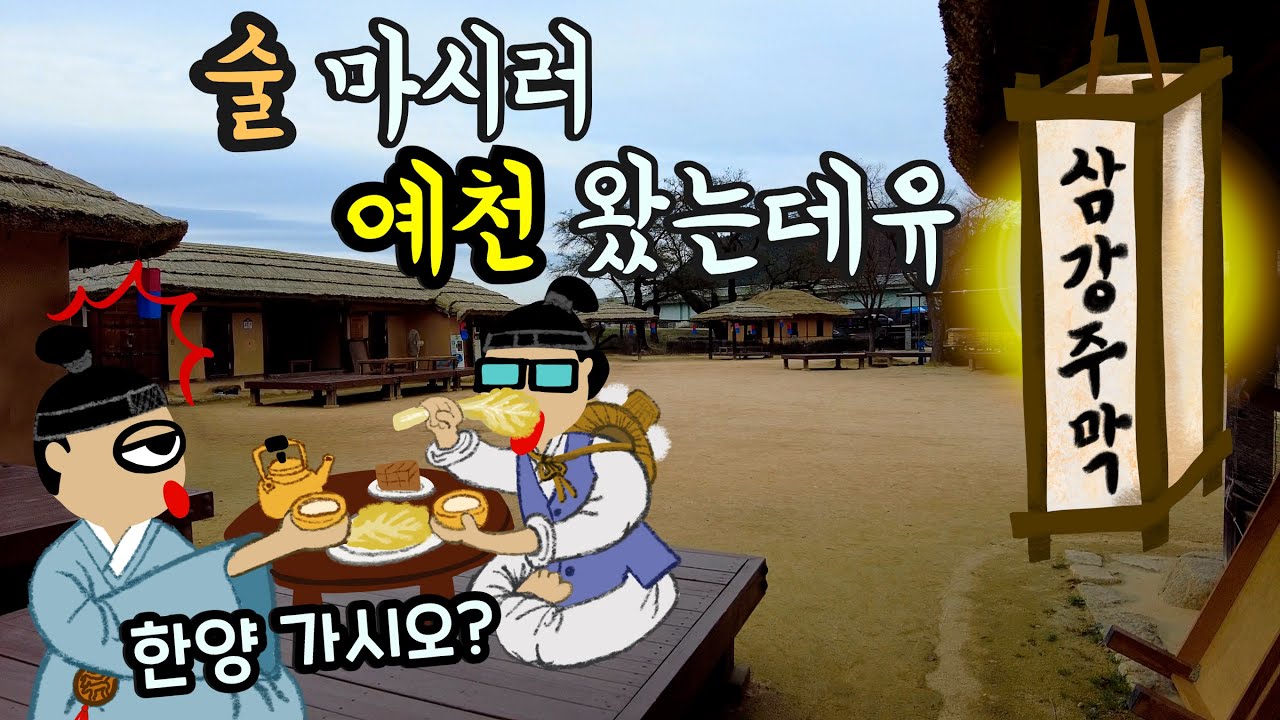 주막이 있는 도시 예천 여행~ | 예천 맛집 여행 | 삼강주막 | 진짜 무료 캠핑장 | 고향식당 | 문경 야구장 |  예천 차박 여행 | 168