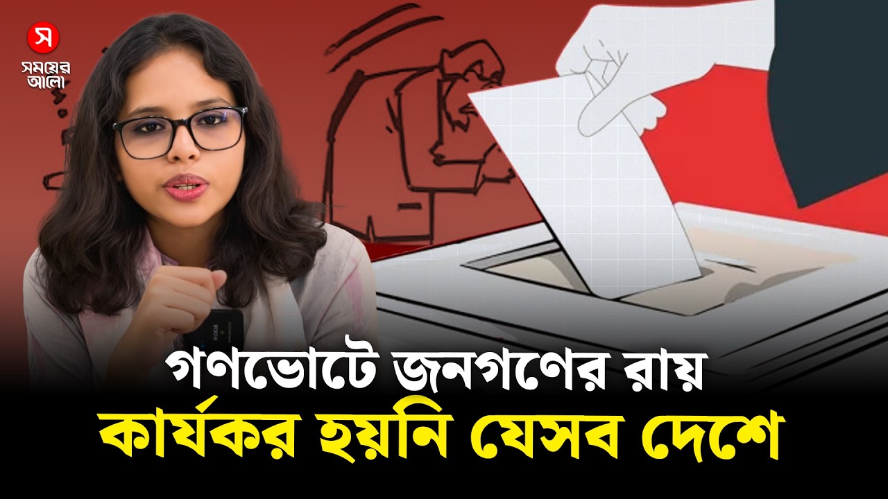 গণভোটে হ্যাঁ জয়ী হওয়ার পরও কার্যকর হয়নি যেসব দেশে | Constitutional Reform | Shomoyer Alo