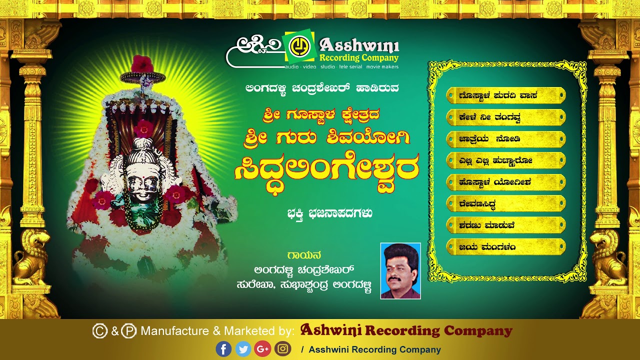 Siddalingeswara || Jukebox || Bhajanapada || Lingadalli Chandrashekar || Ashwini Recording Company |
